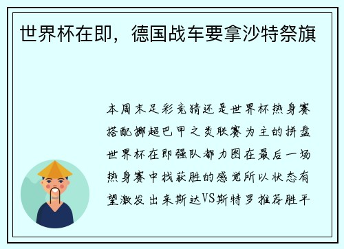 世界杯在即,德国战车要拿沙特祭旗
