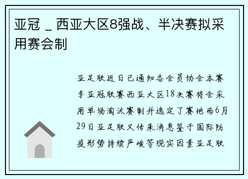 亚冠 _ 西亚大区8强战、半决赛拟采用赛会制