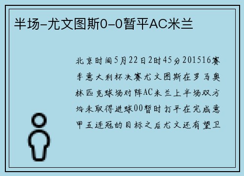 半场-尤文图斯0-0暂平AC米兰