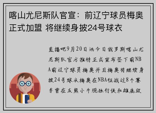 喀山尤尼斯队官宣:前辽宁球员梅奥正式加盟 将继续身披24号球衣
